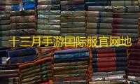 十三月手游国际服官网地址链接入口